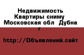 Недвижимость Квартиры сниму. Московская обл.,Дубна г.